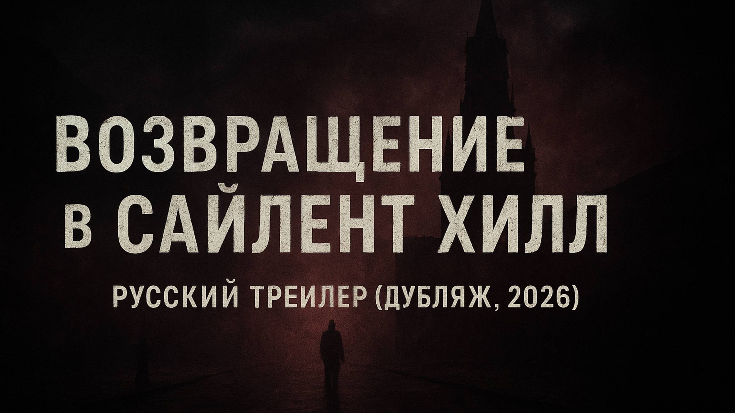 Возвращение в Сайлент Хилл — Русский -трейлер (Дубляж, 2026)