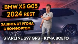 Защита от угона BMW X5 G05 2024 на базе StarLine S97