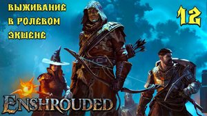Enshrouded # 12. Светоящер. Улучшение пламени
