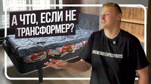 Рум-тур | Кровать-трансформер | Говорит и показывает владелец мебели