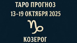 🗻🔮 Таро-прогноз для Козерога с 13 по 19 октября 2025 года | Любовь 💖 Карьера 💼 Финансы 💰