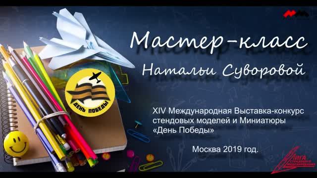 #НатальяСуворова #Мастеркласс #выставка #ДеньПобеды #Москва #май2019 #стендовыймоделизм