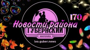 Новости Губернии #170 (Большой выпуск)