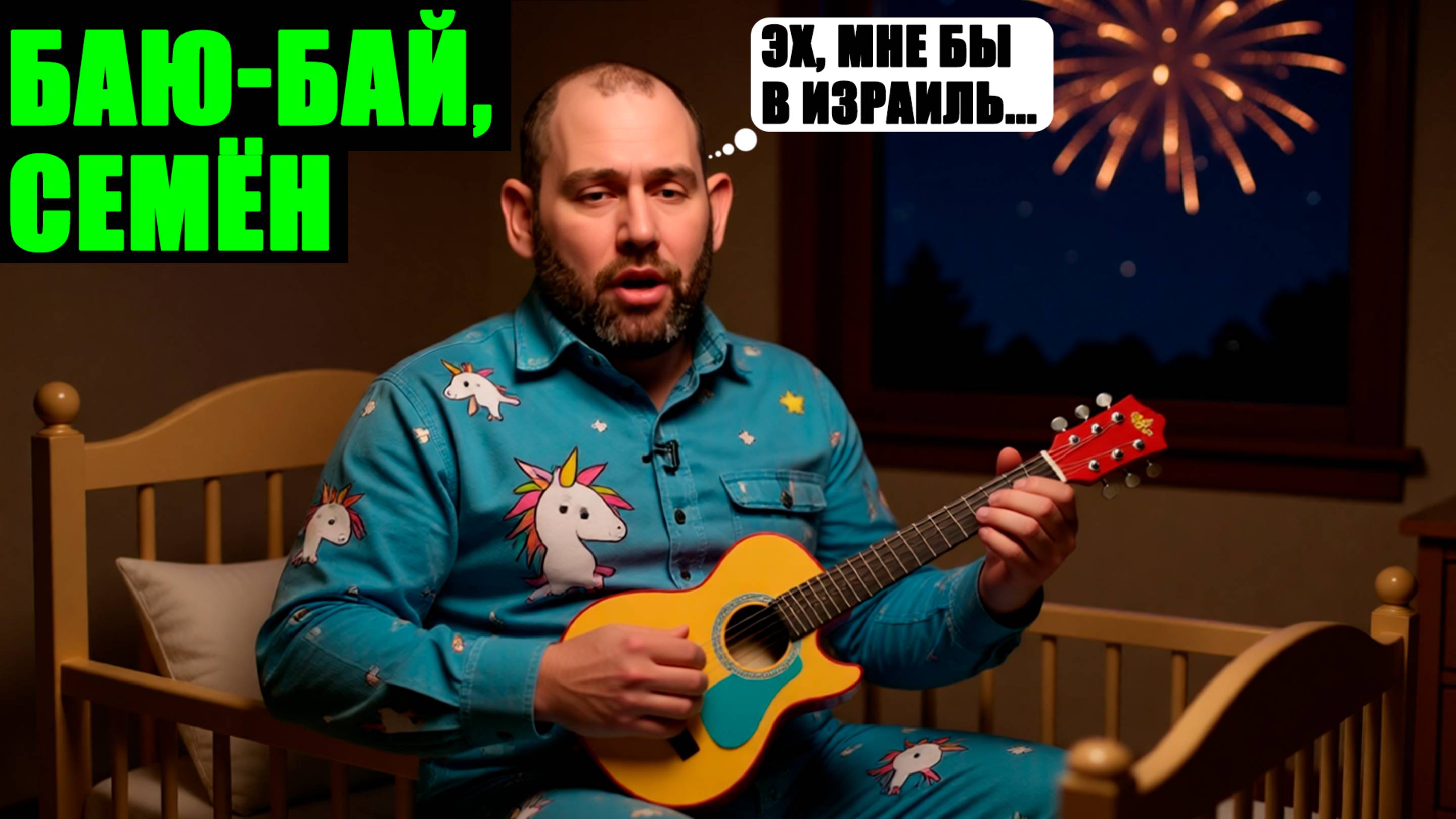 АРХИВ. Колыбельная для испуганных патриотов: ответ Семёну Слепакову (иноагент) смотреть онлайн