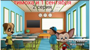 тимоха и 1 сентября 2 серия