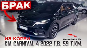 Выявление БРАКА ПО КУЗОВУ перед покупкой KIA Carnival 4 2022 г.в. 59 т.км. из Кореи