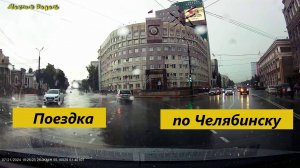 Поездка по Челябинску (21.07.2024)#travel.