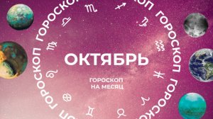 Прорыв у Тельцов, проблемы у Близнецов: гороскоп для всех знаков на октябрь 2025