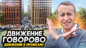 ВСЕ ПРОБЛЕМЫ ЖК «Движение Говорово» / Кто здесь будет жить? - Падение цен!