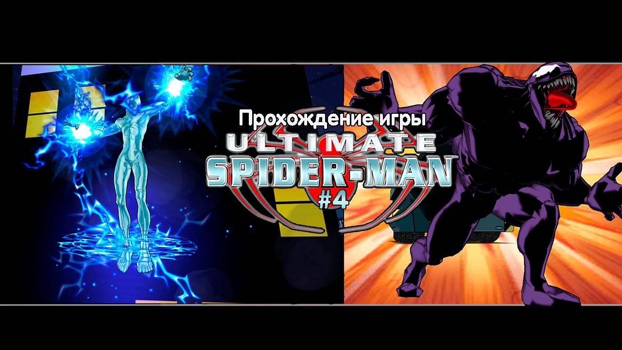 Прохождение игры Ultimate Spider-Man #4