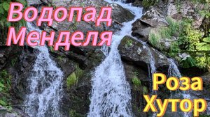 Vlog с Полиной Роза Хутор Водопад Менделя