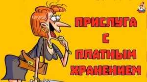 МОШЕННИЦА С ПЛАТНЫМ ХРАНЕНИЕМ