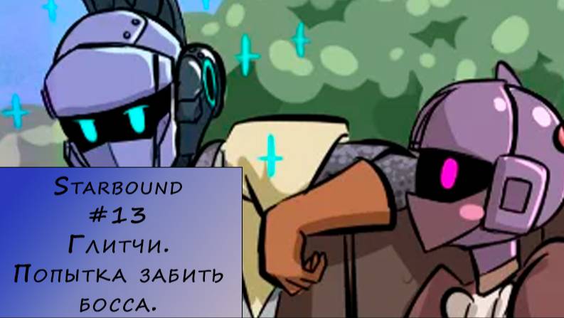 Starbound. Прохождение. #13 – Глитчи. Попытка забить босса.