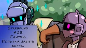 Starbound. Прохождение. #13 – Глитчи. Попытка забить босса.