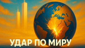 🕵️ Удар по башням-удар по миру: Как трагедию 9/11 использовали для передела планеты