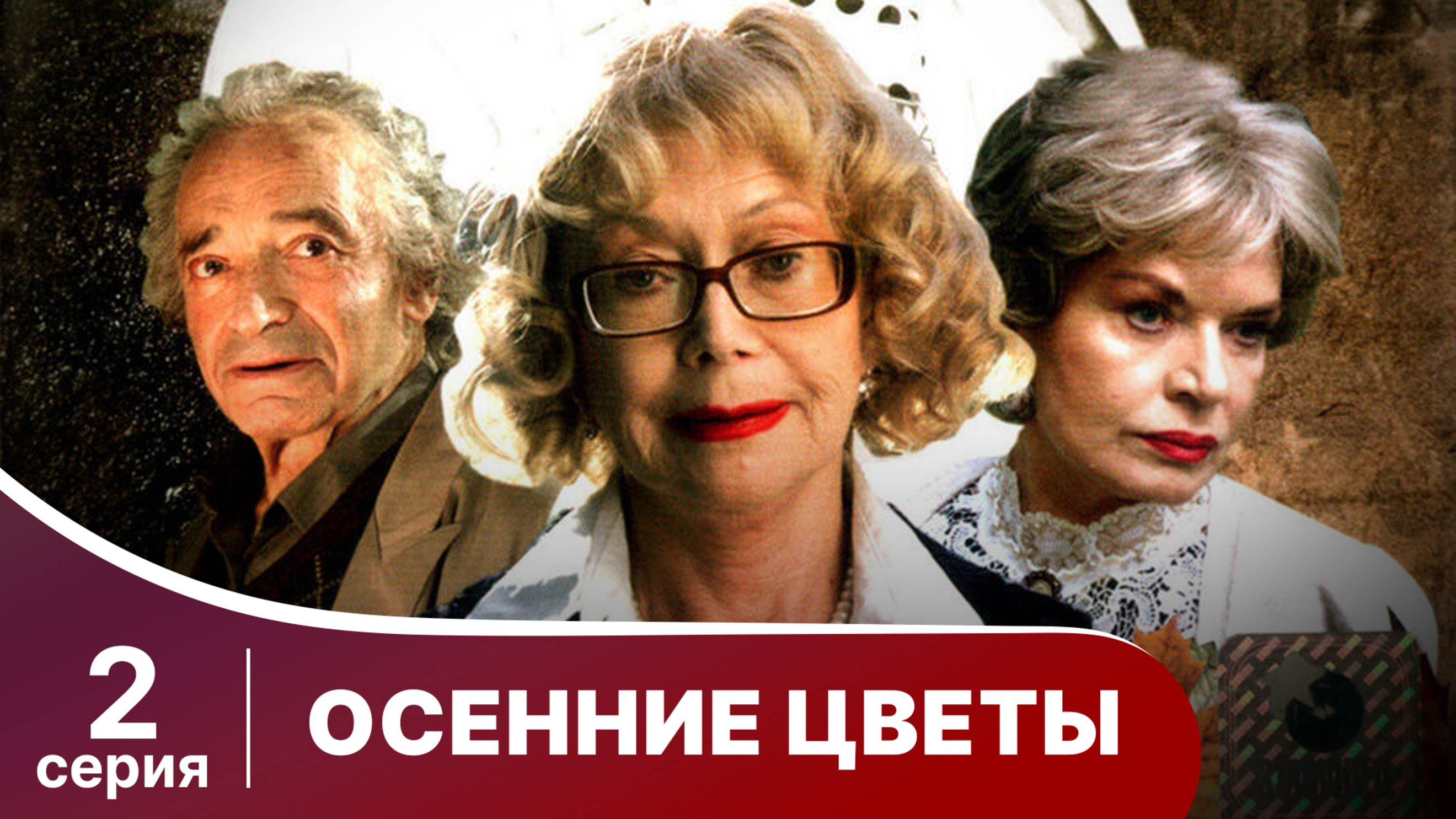 Осенние цветы. Серия 2. Мелодрама. Смотреть онлайн