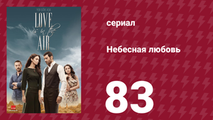 Небесная любовь 83 серия (сериал, 2010)