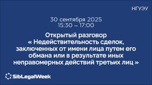 Открытый разговор "Недействительность сделок, заключенных от имени лица путем его обмана"