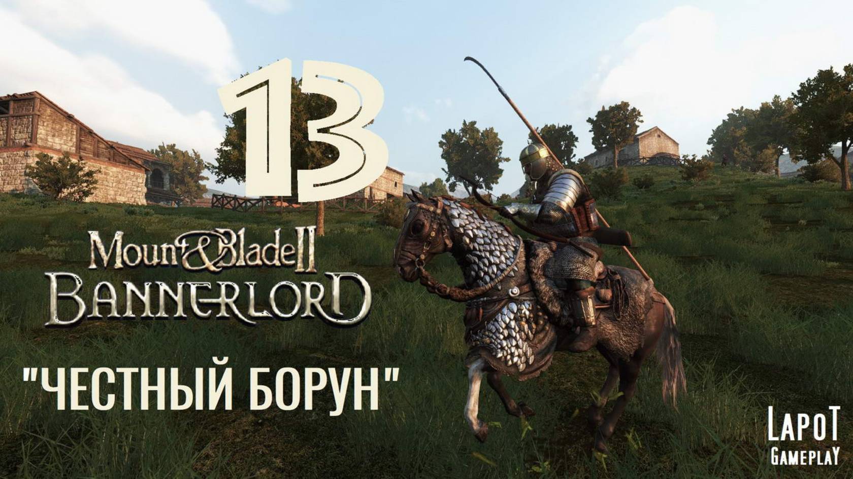 Прохождение Mount & Blade II: Bannerlord. Часть 13 "Честный Борун"