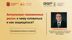 Актуальные таможенные риски: к чему готовиться и как защищаться?