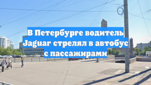 В Петербурге водитель Jaguar стрелял в автобус с пассажирами