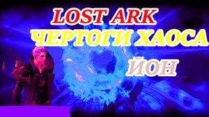 LOST ARK ЧЕРТОГИ ХАОСА ЙОН