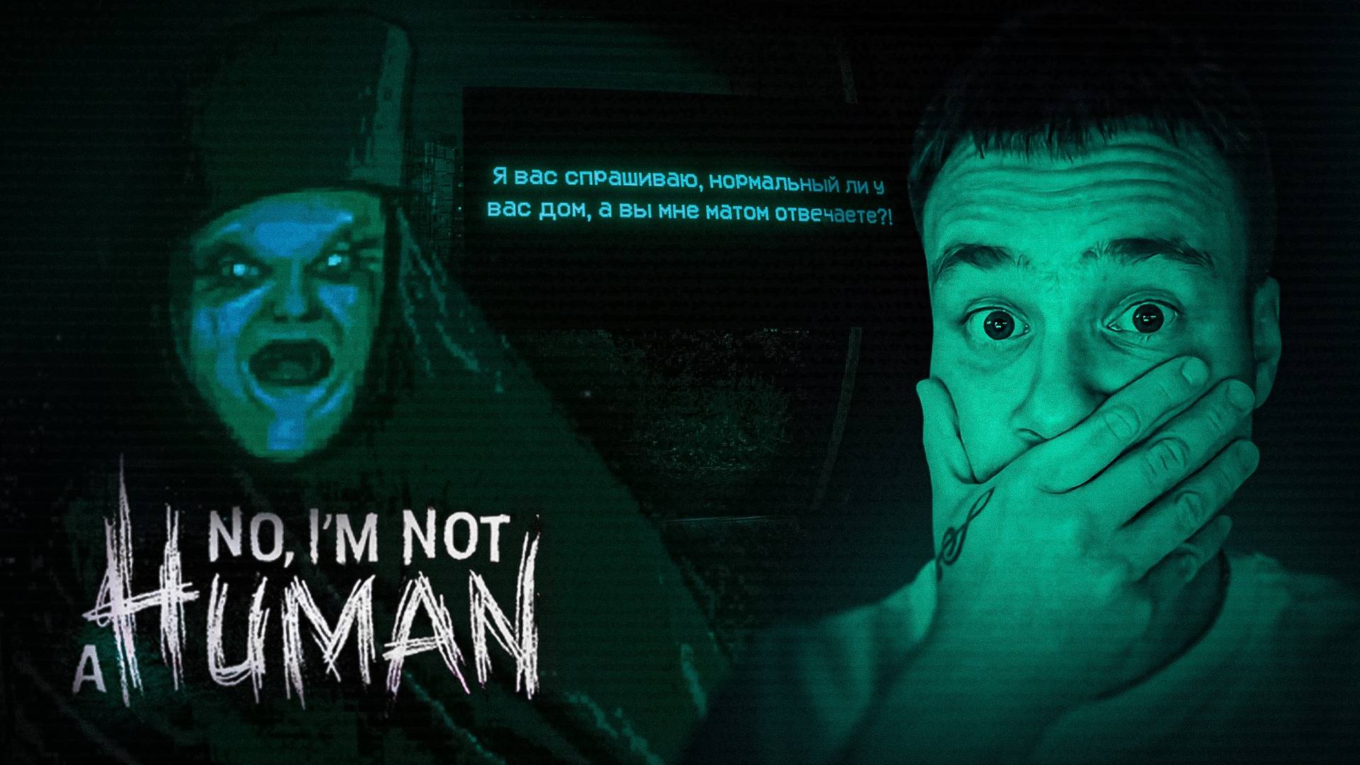 УБИЛ ГОСТЕЙ! 🧩 No, I'm not a Human #2