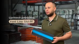 🔎 Обзор решетки скрытого монтажа Vent-Line SM-PF