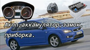 Ford focus 2 проблема с АКПП высасывает аккамулятор, панель приборов.