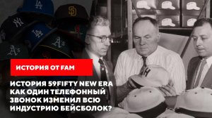 История 59FIFTY NEW ERA | Как ОДИН Телефонный Звонок Изменил Всю Индустрию Бейсболок?