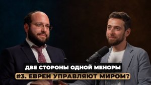 Две стороны одной меноры. Выпуск 3. «Евреи УПРАВЛЯЮТ МИРОМ?