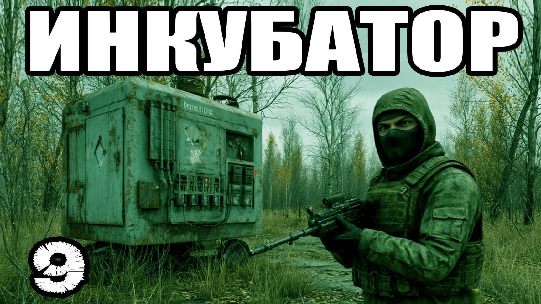 STALKER: Инкубатор #9. Осмотреть Госпиталь. Нашел Артефакт Инкубатор ученым. Ремарк. Все концовки.