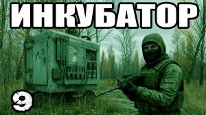 STALKER: Инкубатор #9. Осмотреть Госпиталь. Нашел Артефакт Инкубатор ученым. Ремарк. Все концовки.