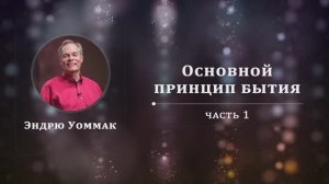 Основной принцип бытия - Эндрю Уоммак ｜ Часть 1/2