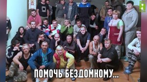 Емельян Сосинский: «Своя модель помощи бездомным».