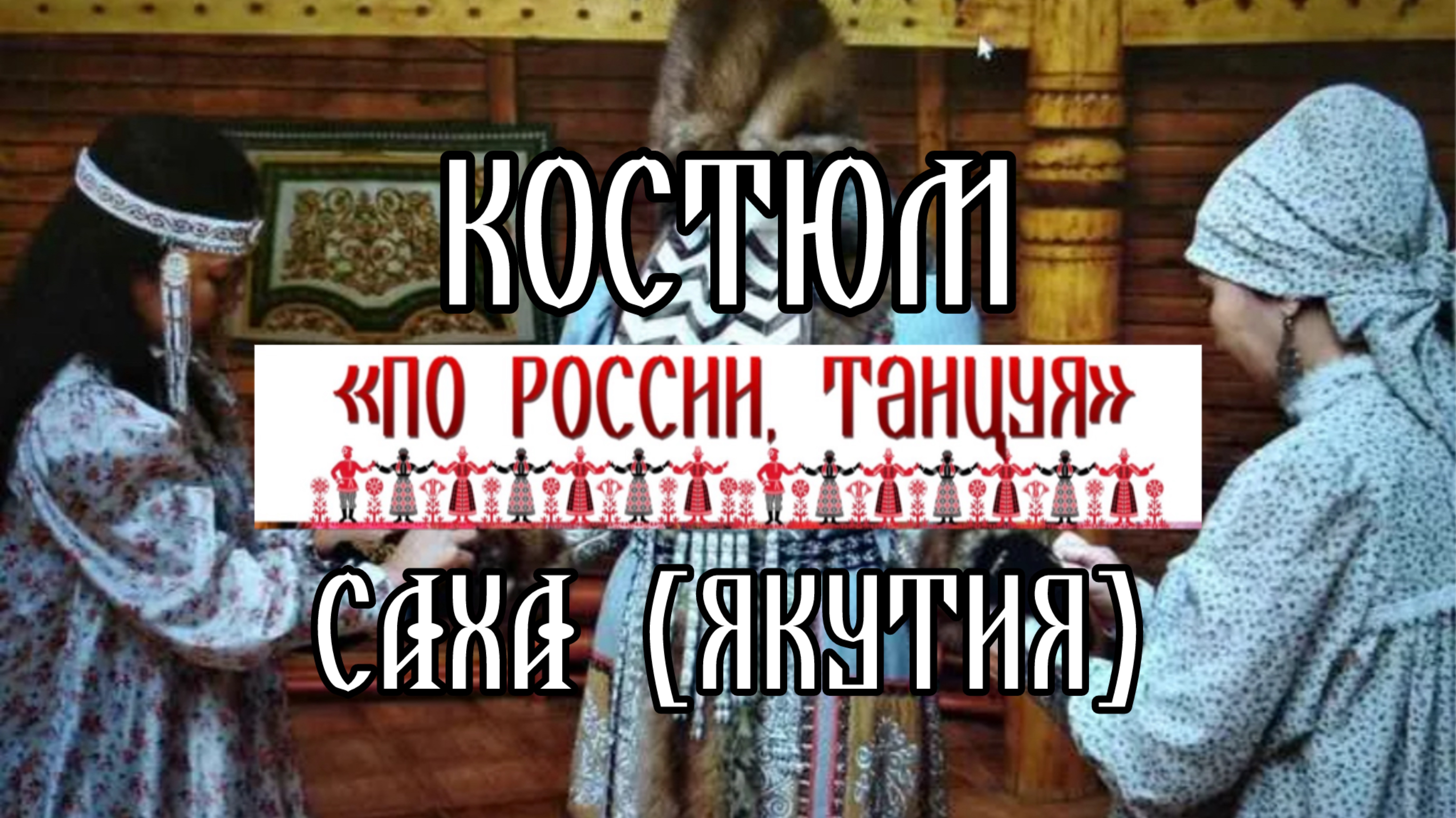 Традиционная одежда народа Саха (Якутия) смотреть онлайн