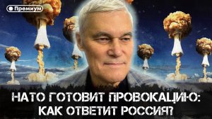 Константин Сивков | НАТО готовит провокацию: как ответит Россия? | Актуальные События