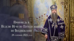 Проповедь в Неделю 16-ю по Пятидесятнице, по Воздвижении.