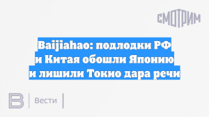Baijiahao: подлодки РФ и Китая обошли Японию и лишили Токио дара речи