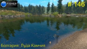 #146 Болгария:Луда Камчия. ч.11 Путь к серебру: вылов рыбца македонского. Прохождение Fisher Online