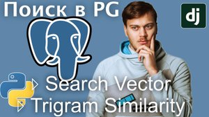 Полнотекстовый поиск в Postgres: Search Vector и Trigram Similarity на примере Django
