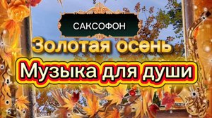САКСОФОН . Музыка для души.
