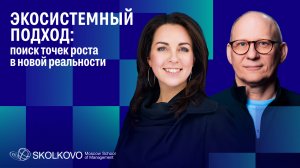 Экосистемный подход: поиск точек роста в новой реальности