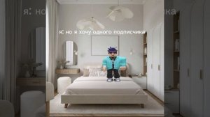Я хочу одного подписчика