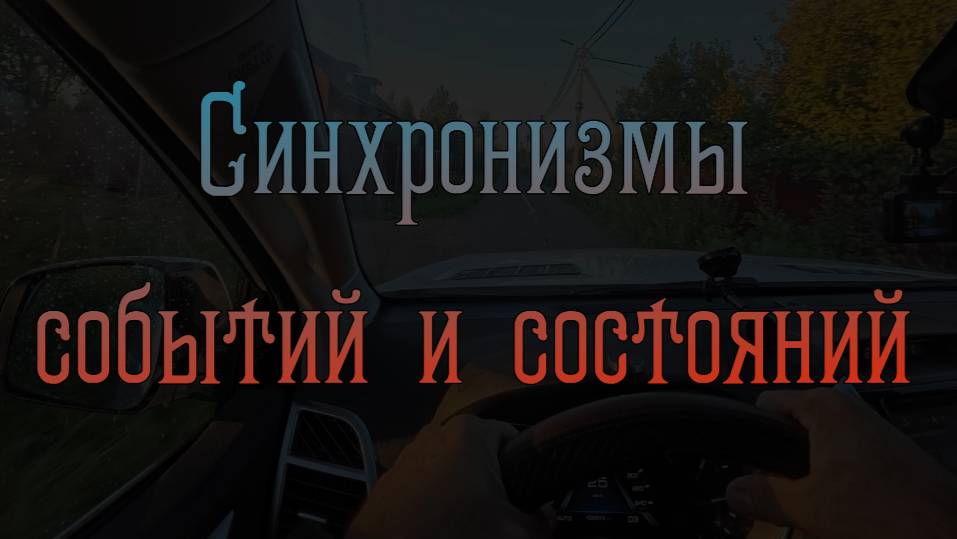 Синхронизмы событий и состояний