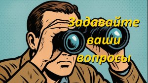 Вопросы и ответы - анонс