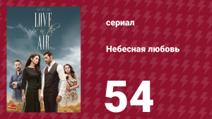 Небесная любовь 54 серия (сериал, 2010)