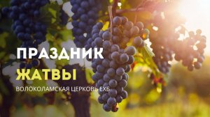 Воскресное Богослужение 28.09 2025 г. Праздник Жатвы.