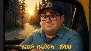 Катаю мой район Ленинградская область.Главные затруднения таксистов