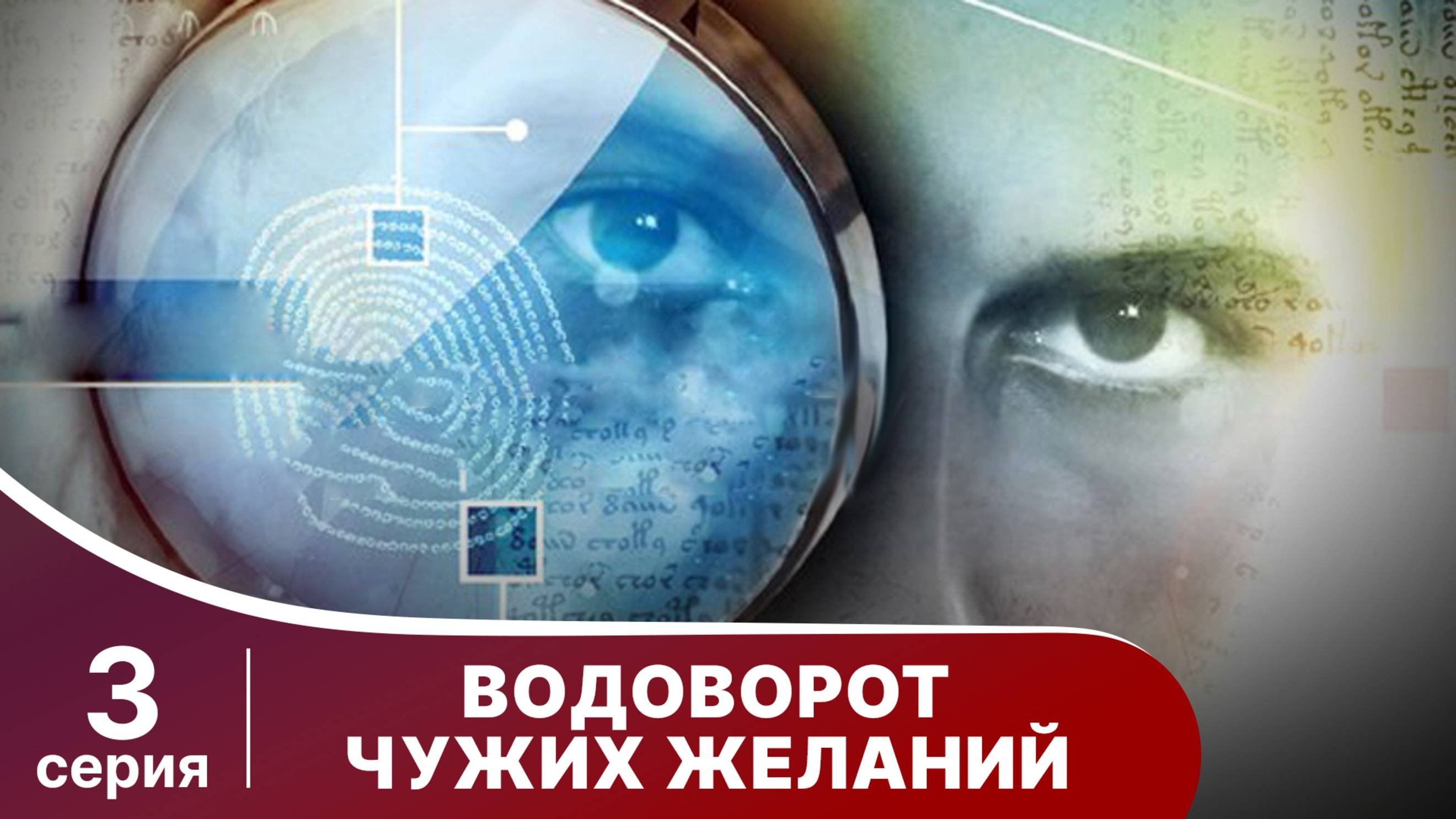 Водоворот чужих желаний. Серия 3. Детектив. Смотреть онлайн